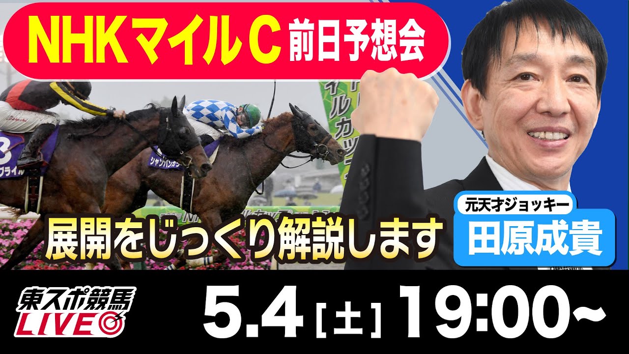 【東スポ競馬LIVE】元天才騎手・田原成貴氏「NHKマイルC2024」前日ライブ予想会~一緒に馬券検討しましょう！~《東スポ競馬》
