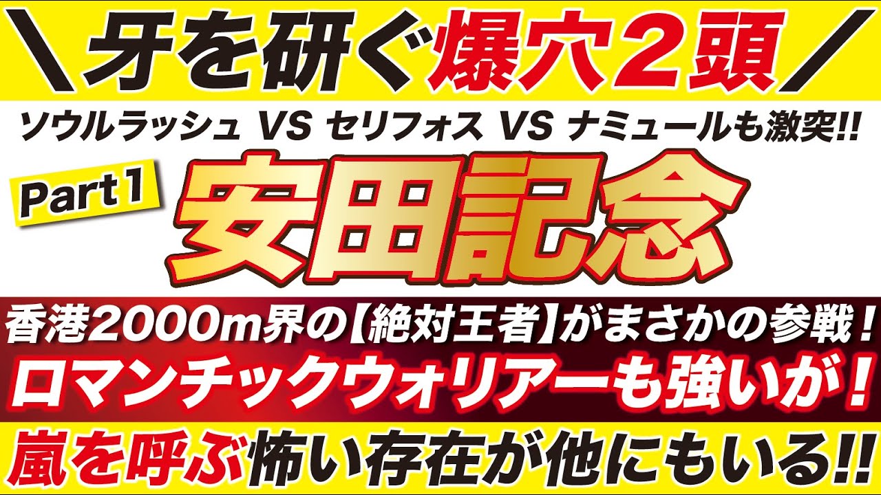 《衝撃!!》 安田記念 2024 【予想】香港2000ｍ界の絶対王者ロマンチックウォリアーが参戦も！怖い穴馬は他にもいる！ソウルラッシュ&セリフォスの相性は？