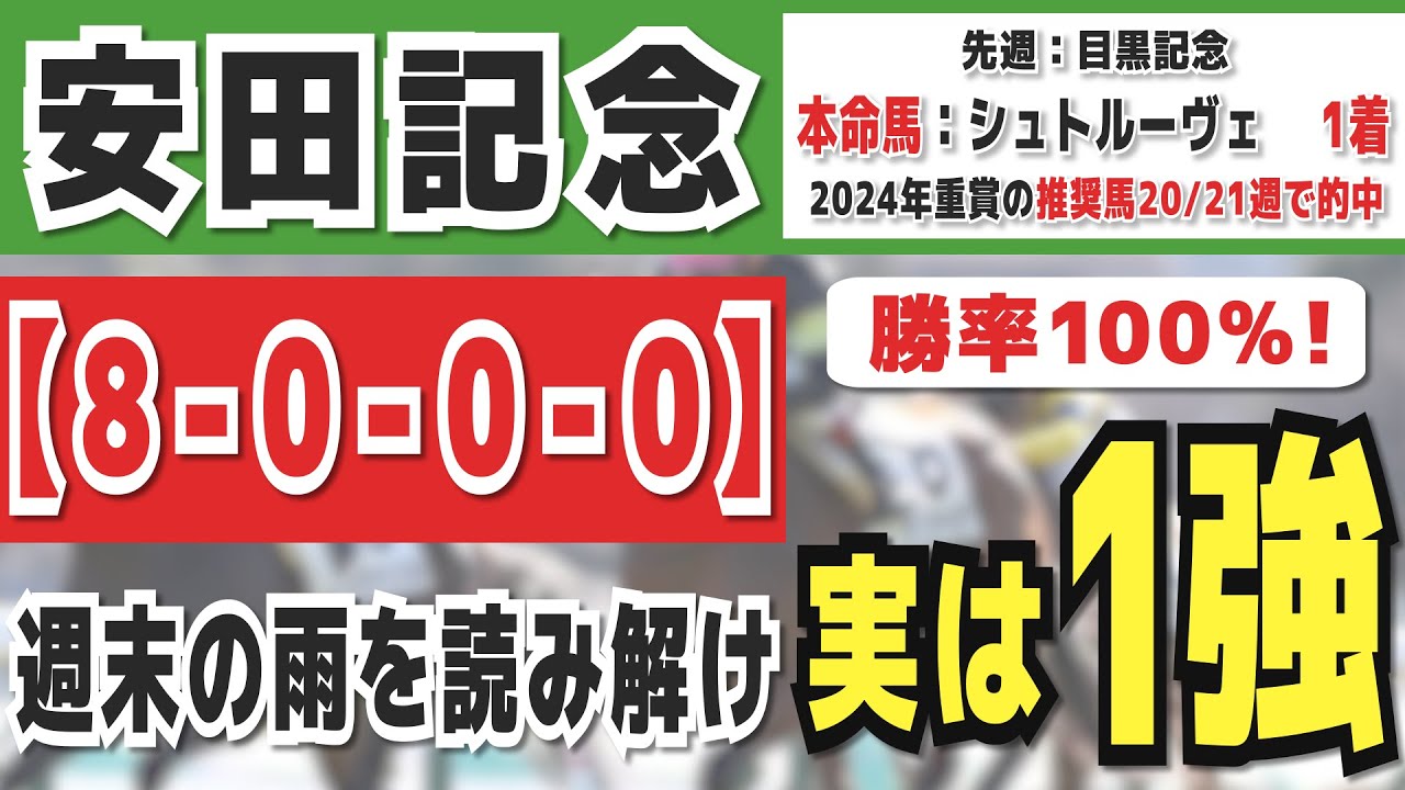 【安田記念2024】実は1強「8-0-0-0」勝率100％の鉄板データ発見！今年は重賞「20/21週的中」の競馬推進室オススメの軸1頭はコレ！