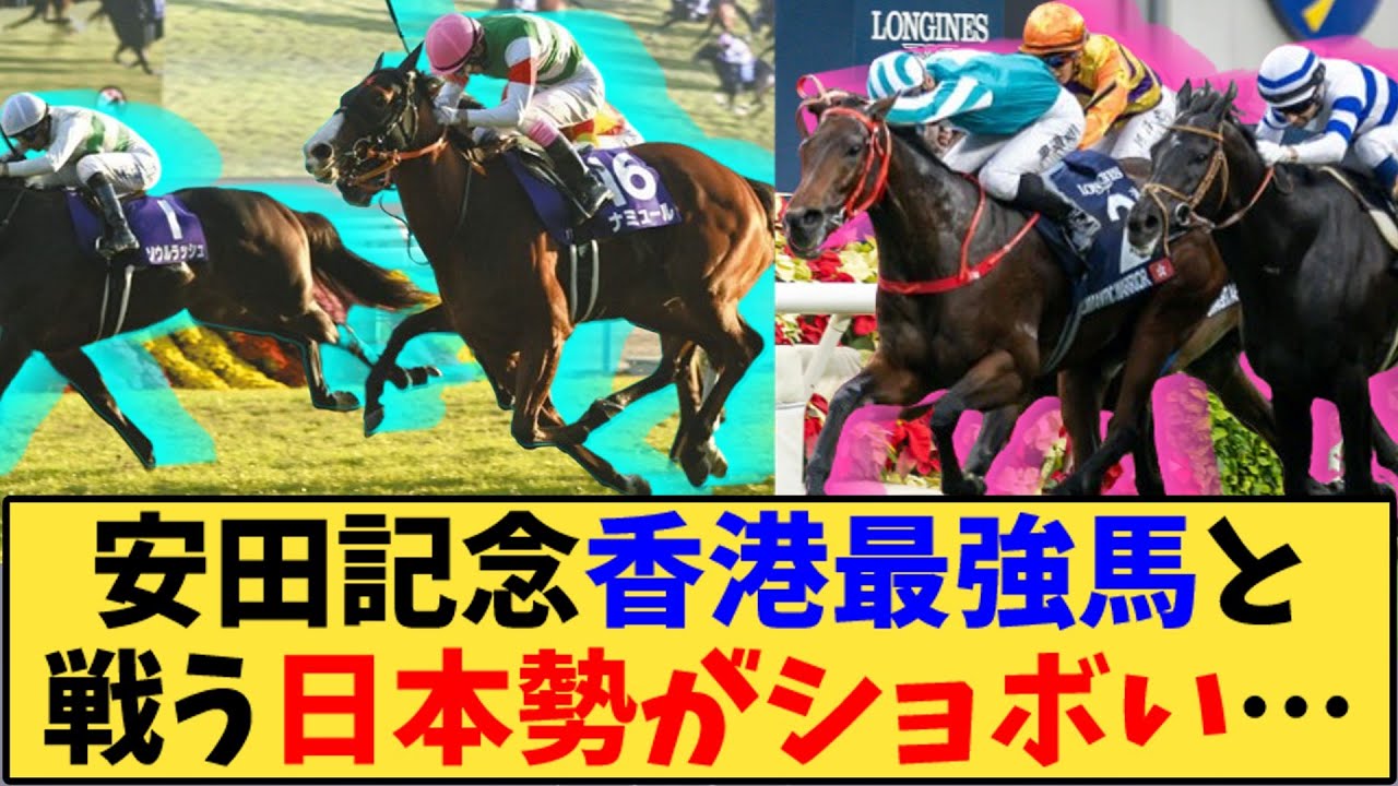 【競馬】「【安田記念】香港最強馬を迎え撃つ日本勢がショボい…」に対する反応【反応集】