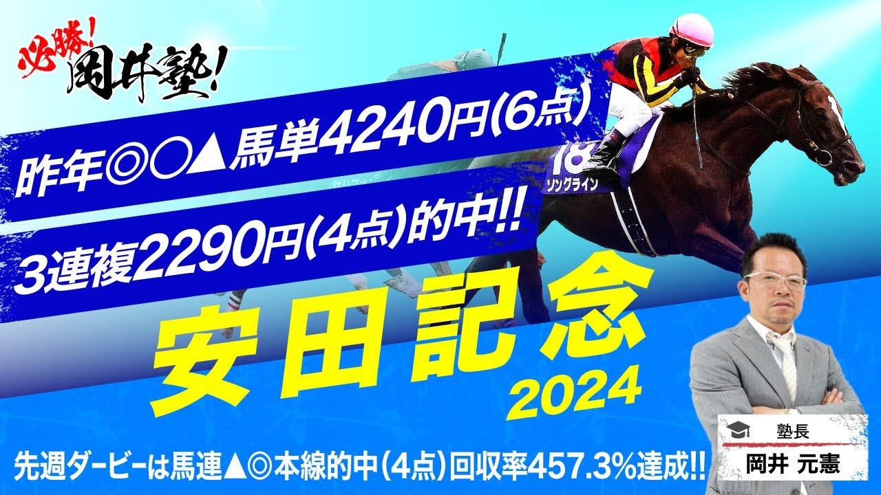 【安田記念　2024】昨年安田記念は◎○▲でドンズバ的中！クラシック連勝で勢い止まらぬ塾長が狙う「買うべき5頭」とは？[必勝！岡井塾]