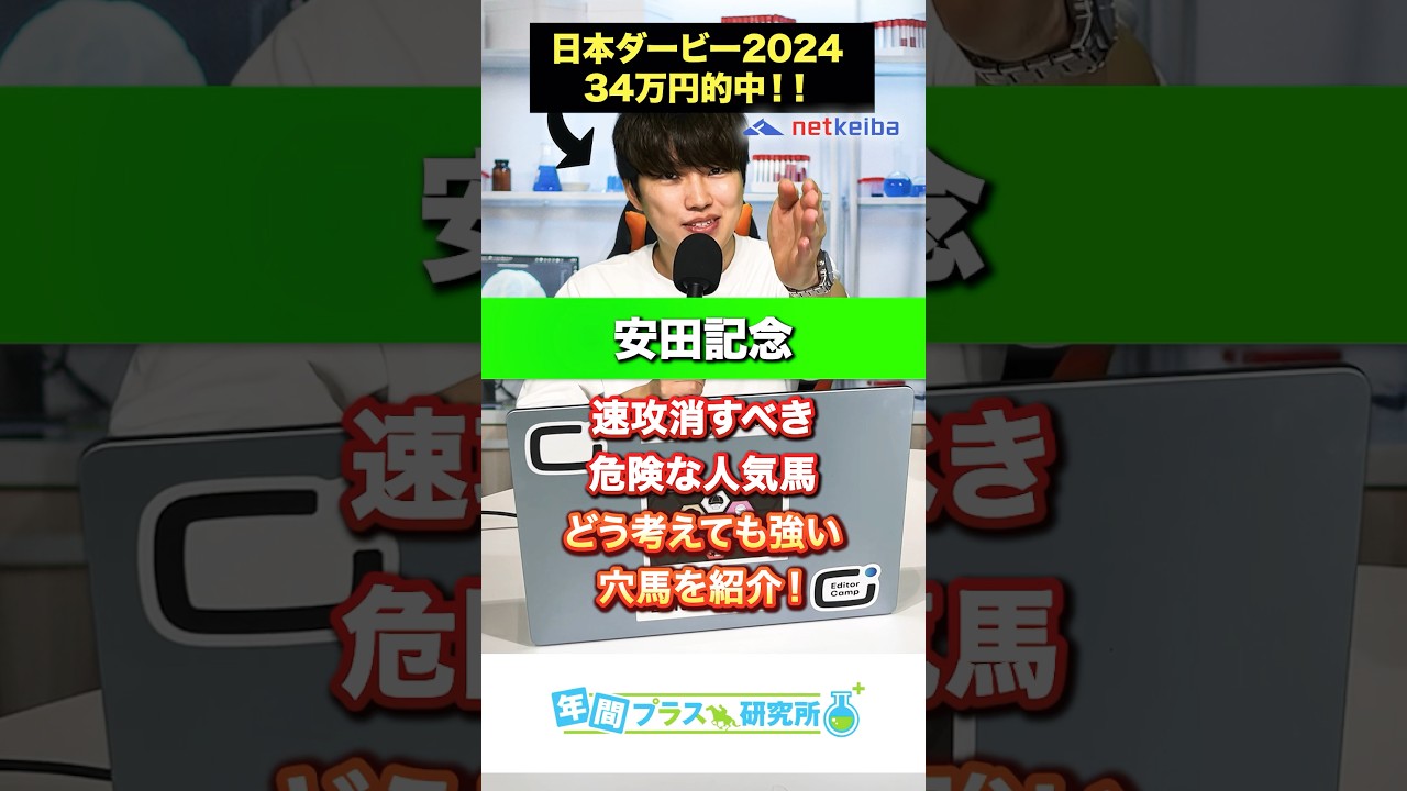 【2024安田記念】速攻消すべき危険な人気馬とどう考えても強い穴馬🥺日本ダービーは4点で馬連6860円🎯 #競馬 #競馬予想tv #安田記念 #中央競馬