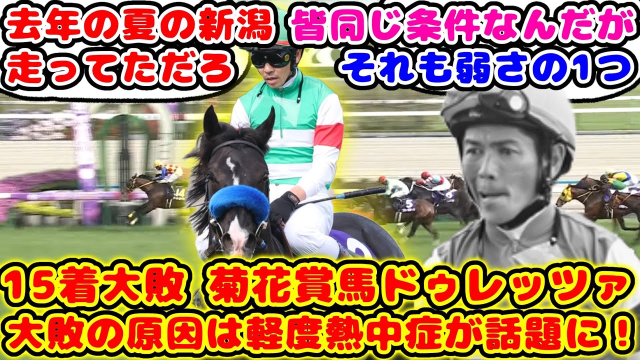 【競馬】ドゥレッツァ 天皇賞春15着大敗の原因が熱中症だった！？が話題に！！【競馬の反応集】