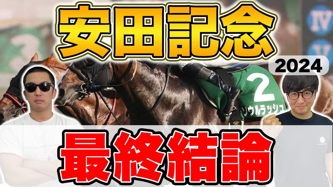 【安田記念2024予想】５週連続の本命馬券内へ！５年連続プラス男が自信の本命を大公開！！