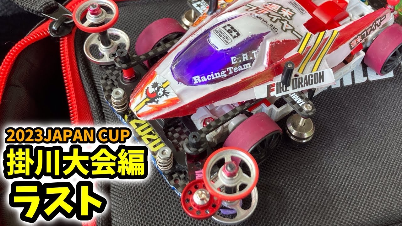 ■122【ミニ四駆】ありがとう掛川！/ 静岡掛川編 2023  #ミニ四駆 #mini4wd