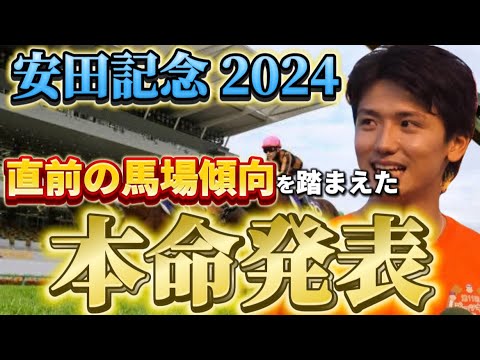 【安田記念2024】【本命発表】土曜日全レース終了後の馬場傾向を踏まえた本命発表　予想・見解