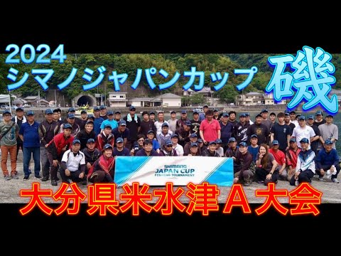 2024シマノジャパンカップ磯 大分米水津A大会に参加してきました。【大会1日目】
