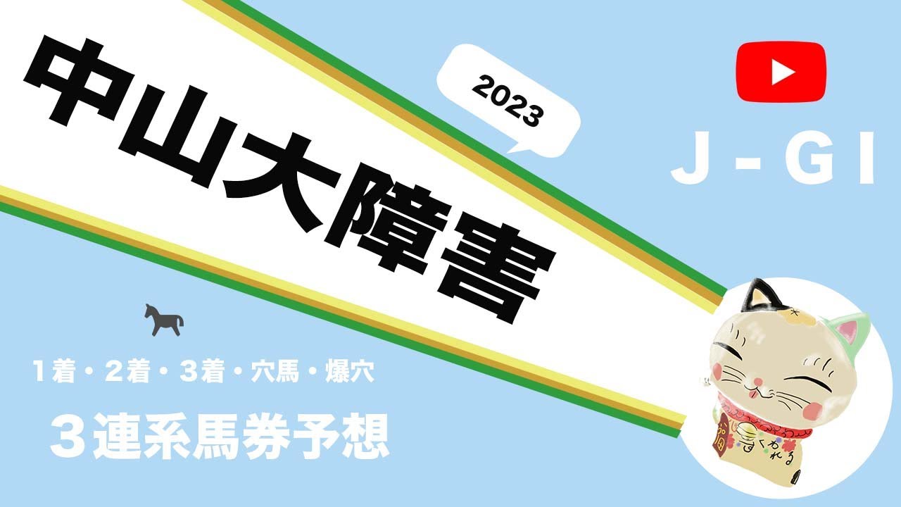 【2023中山大障害予想】暮れの名物ジャンプGⅠ「中山大障害」の１着・２着・３着・穴馬・爆穴予想！