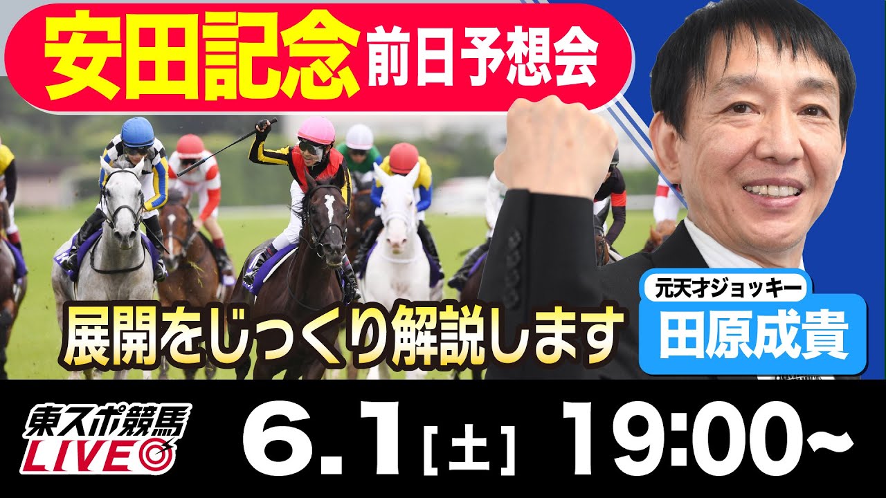 【東スポ競馬LIVE】元天才騎手・田原成貴氏「安田記念2024」前日ライブ予想会~一緒に馬券検討しましょう！~《東スポ競馬》