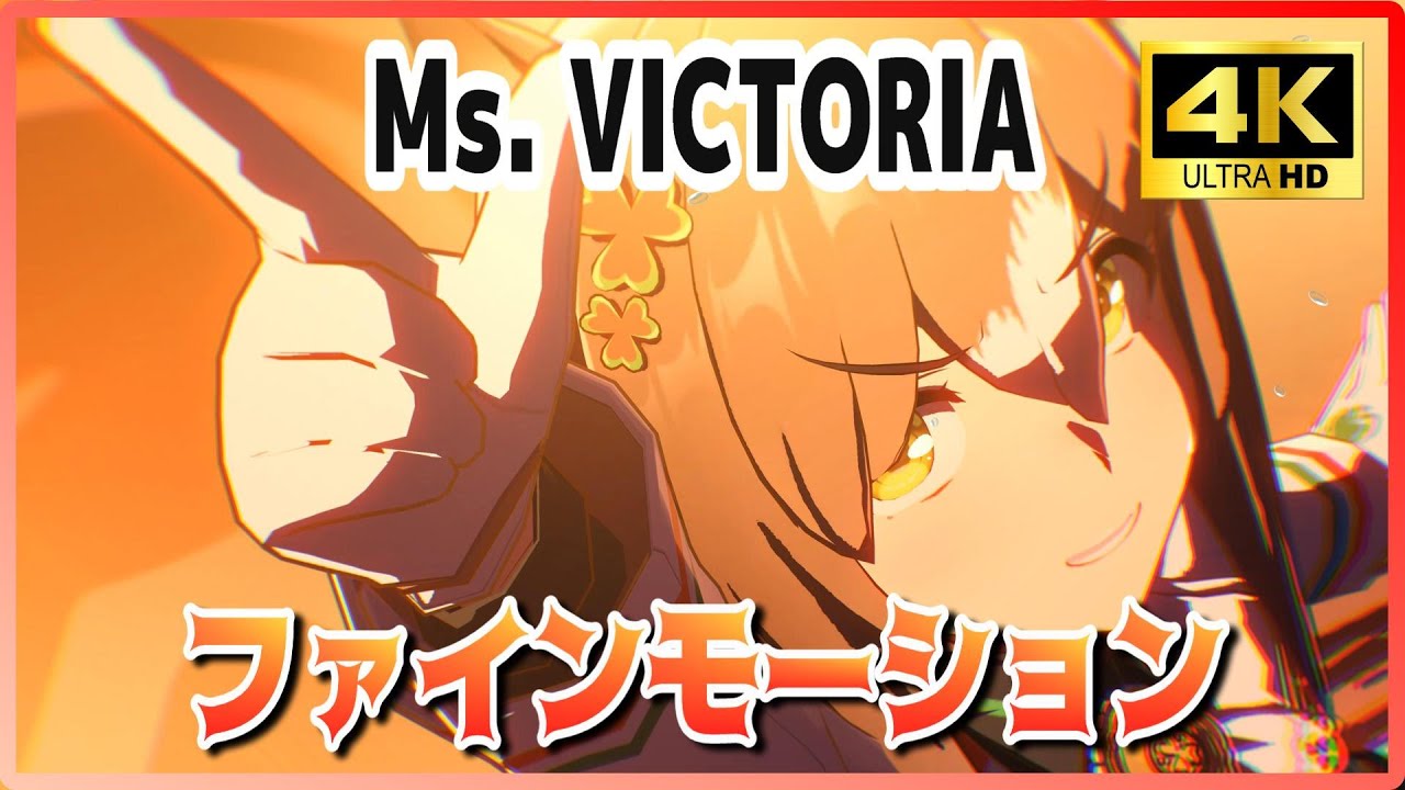 【#ウマ娘】#4K ライブシアター【#ファインモーション】Ms. VICTORIA 秋華賞／エリザベス女王杯winnerで