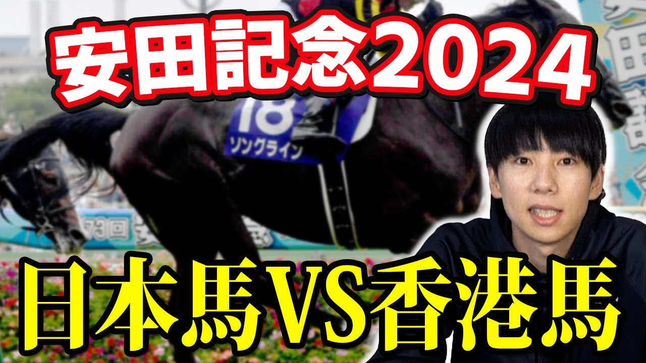 【安田記念2024予想】上半期のマイル王決定戦！自信の本命馬はこのレースで完成形の姿を魅せてくれるはず！！