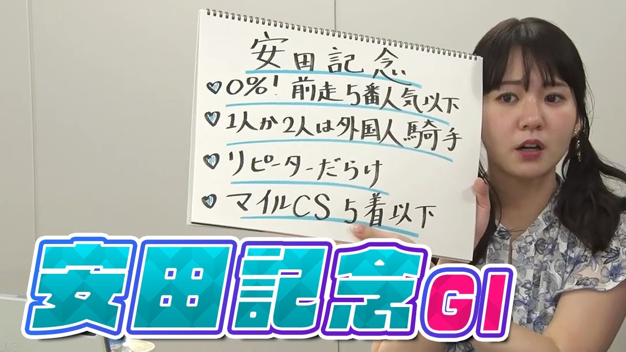 【安田記念】冨田アナのチョイ足しキーワード『0%！前走5番人気以下、リピーターだらけ、マイルCS5着以下』