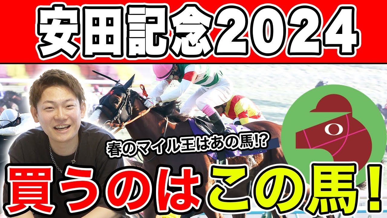 【安田記念2024・予想】オッズが美味し過ぎる！？やはり本命はあの馬！！