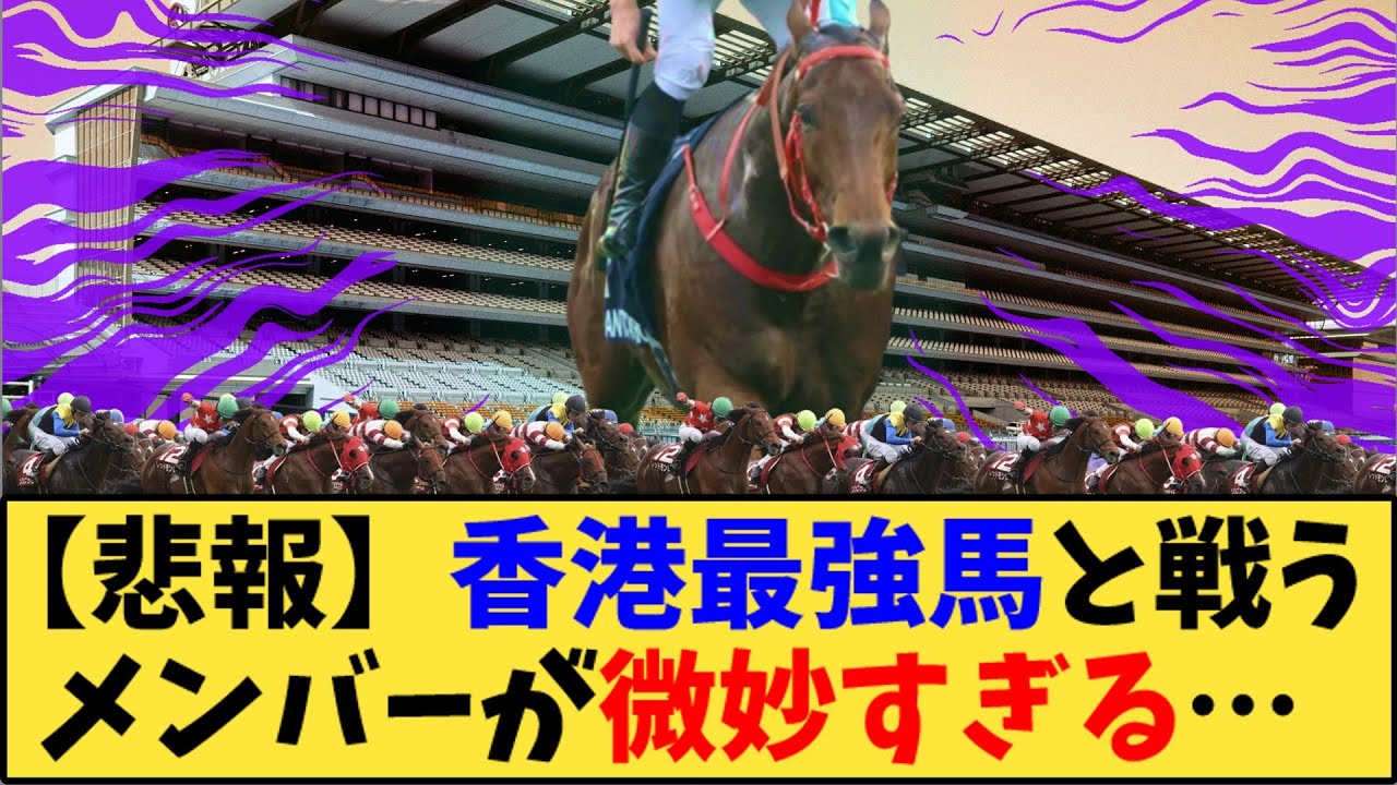 【競馬】「【悲報】香港最強馬と戦うメンバーが微妙すぎる…」に対する反応【反応集】