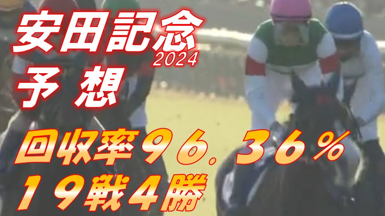 安田記念2024　予想　回収率96.36％　19戦4勝　回収率が一気に回復！100％超えでクールを終える！！　元馬術選手のコラム by アラシ