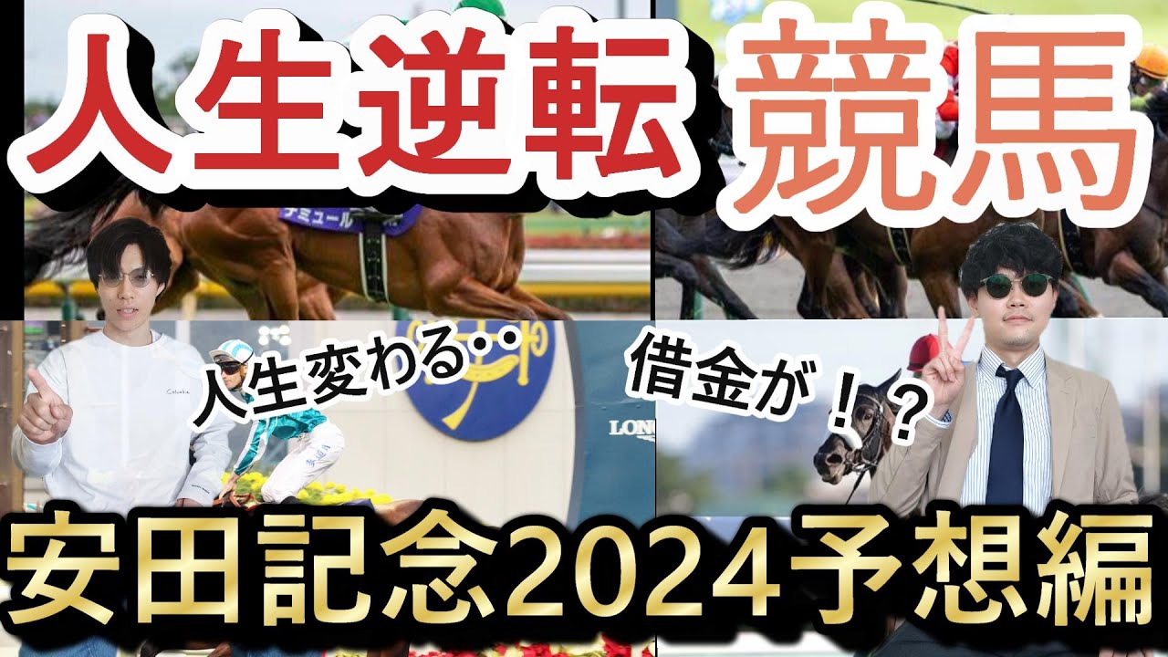 【安田記念2024】ロマンチックウォリアー、ヴォイッジバブルの香港勢か?日本のソウルラッシュ、セリフォス、ナミュールなのか？本命はこの馬！！＃安田記念#ロマンチックウォリアー