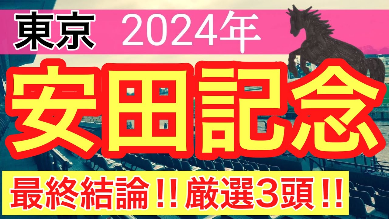 【安田記念2024】競馬予想(ダービーはダノンデサイルを穴馬推奨)
