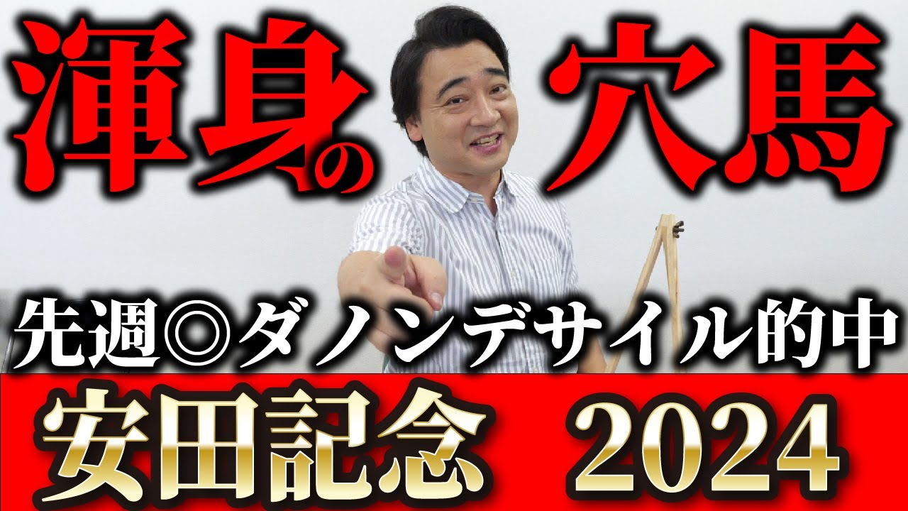【安田記念2024】ダービーで27万払い戻し男の本命は…！