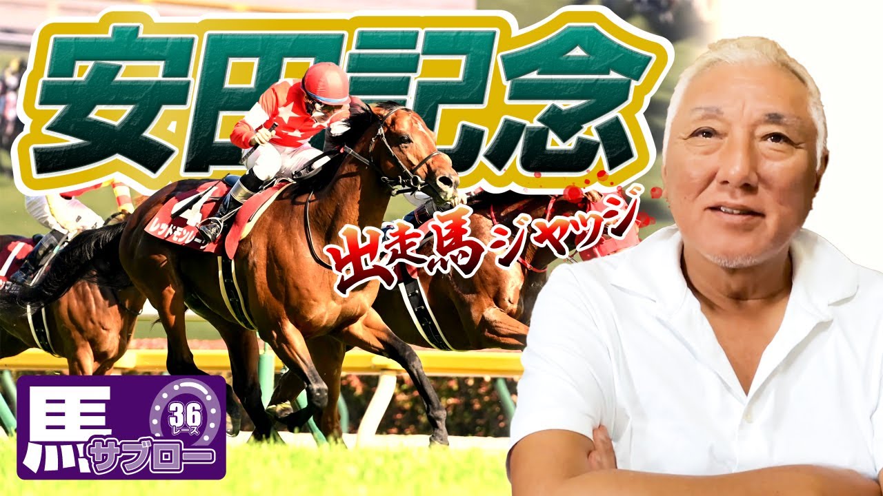 【安田記念】出走馬ジャッジ