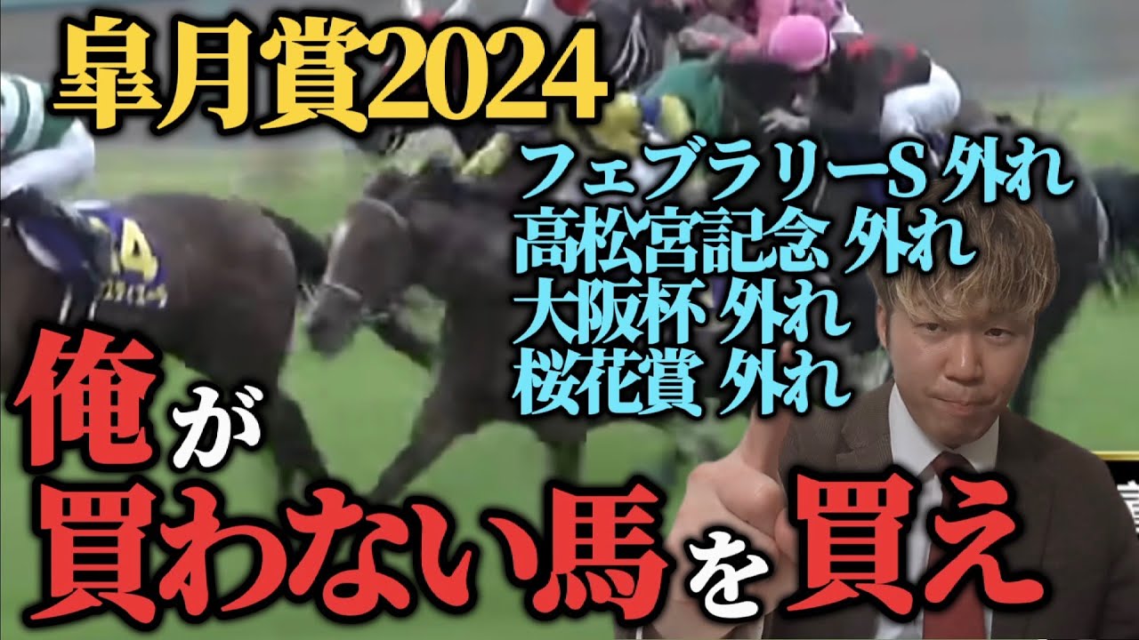 【皐月賞 2024】今年G1全外し男の買わない人気馬紹介！俺が買わない馬を買え！！