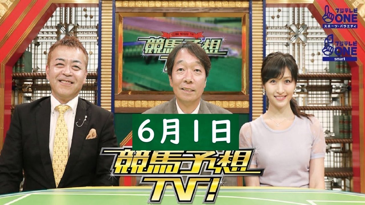 競馬予想TV！#1221 2024年6月1日「安田記念（GI）ほか」FULL SHOW