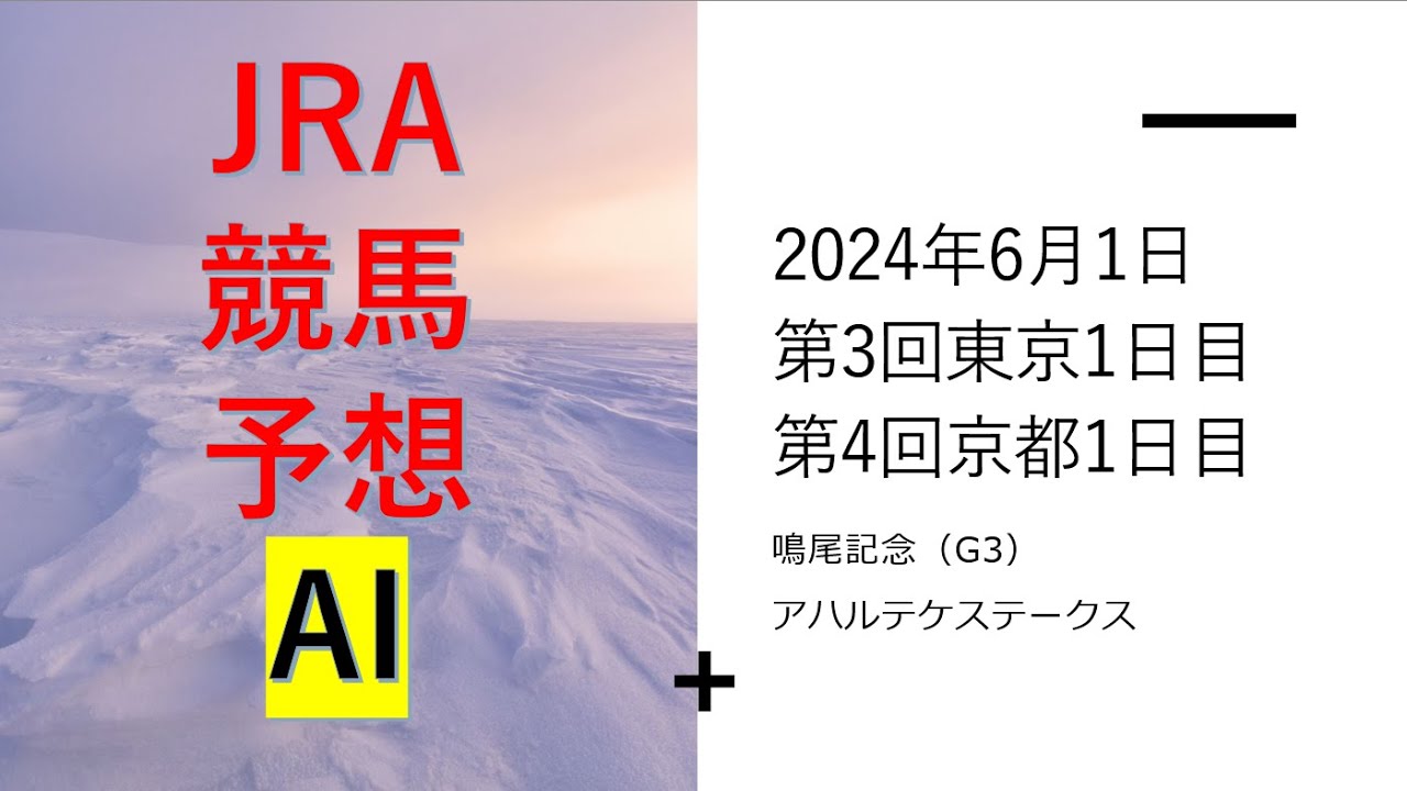 【ゆっくり競馬予想】#2024年6月1日 ■京都7レース、京都8、京都9、若狭湾特別、鳴尾記念、京都最終、東京7レース、東京8、東京9、東京10レース、東京メインレースアハルテケ、東京最終