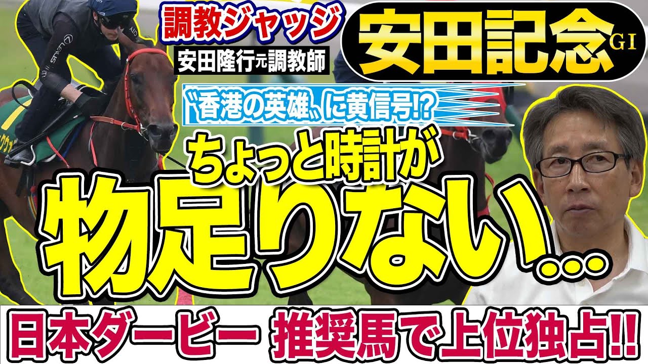 【安田記念2024】安田隆行元調教師が調教ジャッジ！　「動き」「時計」「調教過程」を採点します《東スポ競馬ニュース》