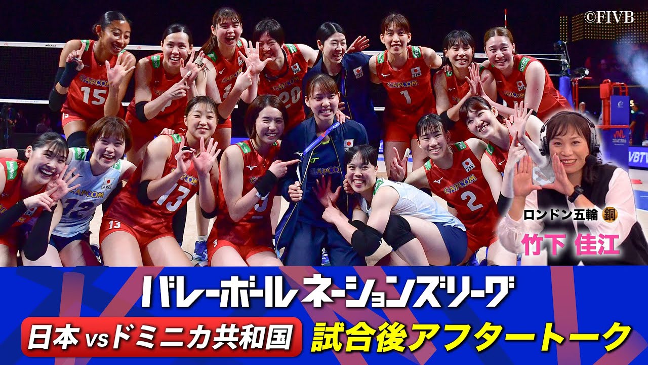 【パリ切符目指す眞鍋ジャパン、世界11位のドミニカ共和国に辛勝】竹下佳江    (ロンドン五輪🥉)【試合直後アフタートーク 】 // バレーボールネーションズリーグ2024