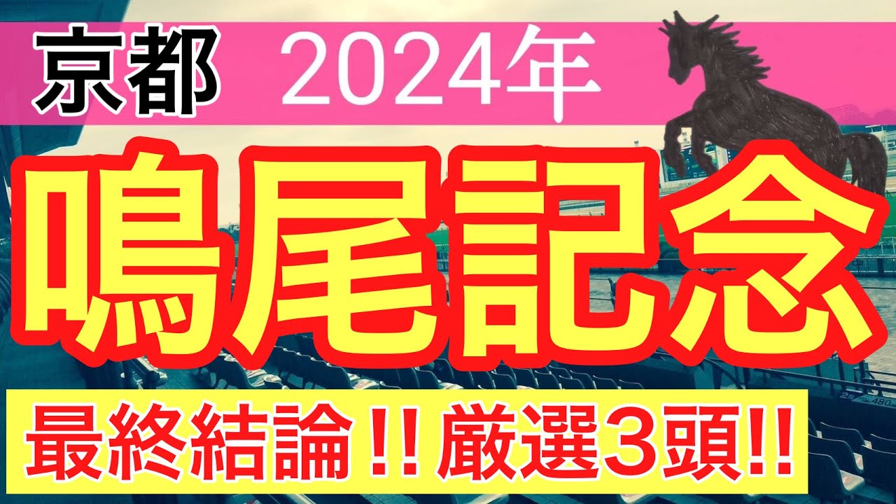 【鳴尾記念2024】競馬予想(東京優駿でダノンデサイル穴馬指名)