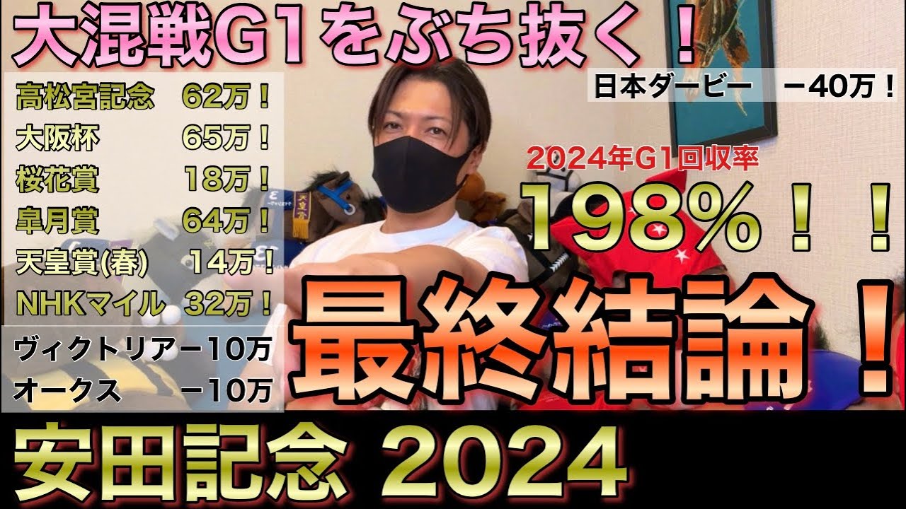【安田記念 2024】最終結論！自信の2頭から大勝負！買った馬券はこれ！