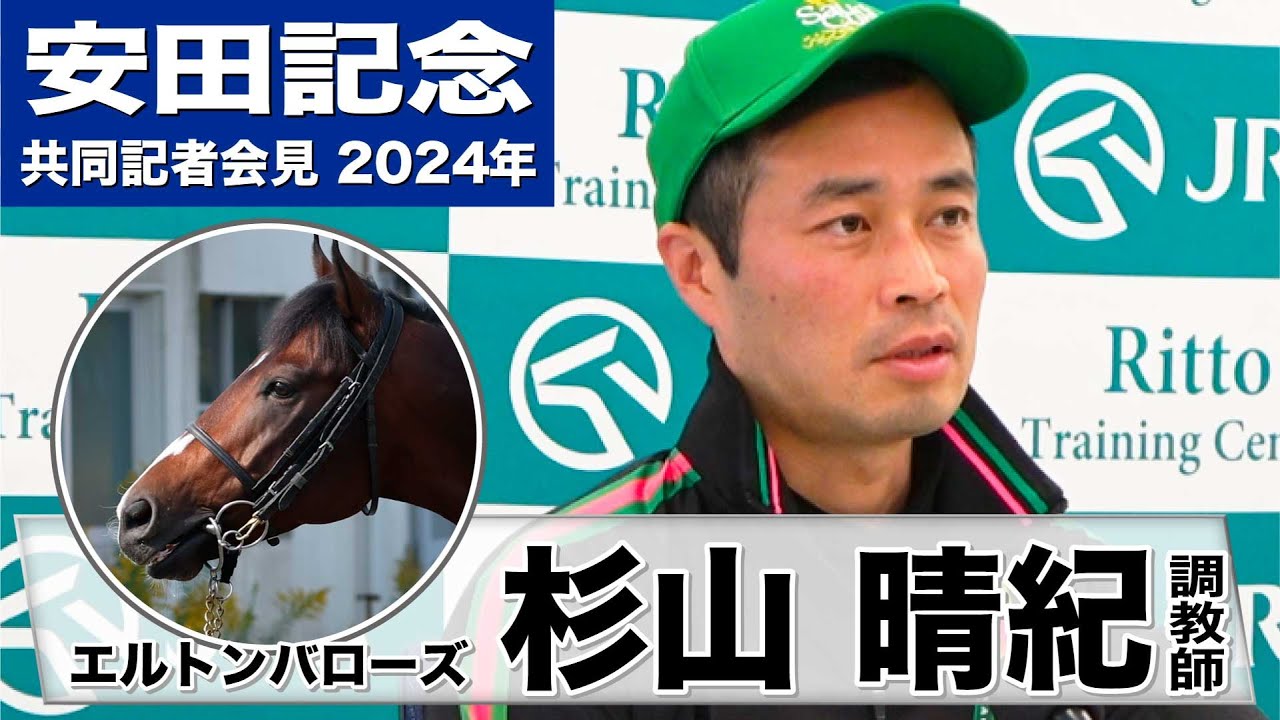 【安田記念2024】エルトンバローズ・杉山晴紀調教師「東京競馬場での調整も順調」「グッと馬が動けるようになっている」《JRA共同会見》