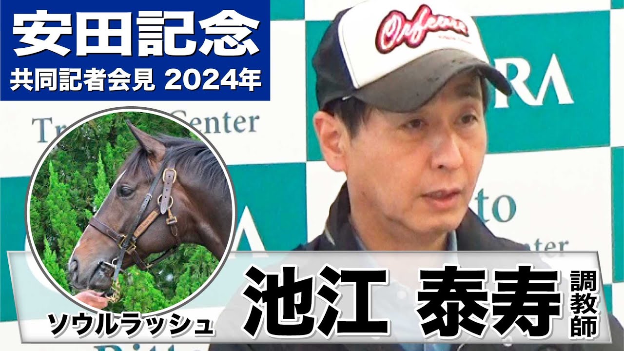【安田記念2024】ソウルラッシュ・池江泰寿調教師「東京は苦手なので心配」「なんとかＧⅠを勝たせて種牡馬にしてあげたい」《JRA共同会見》