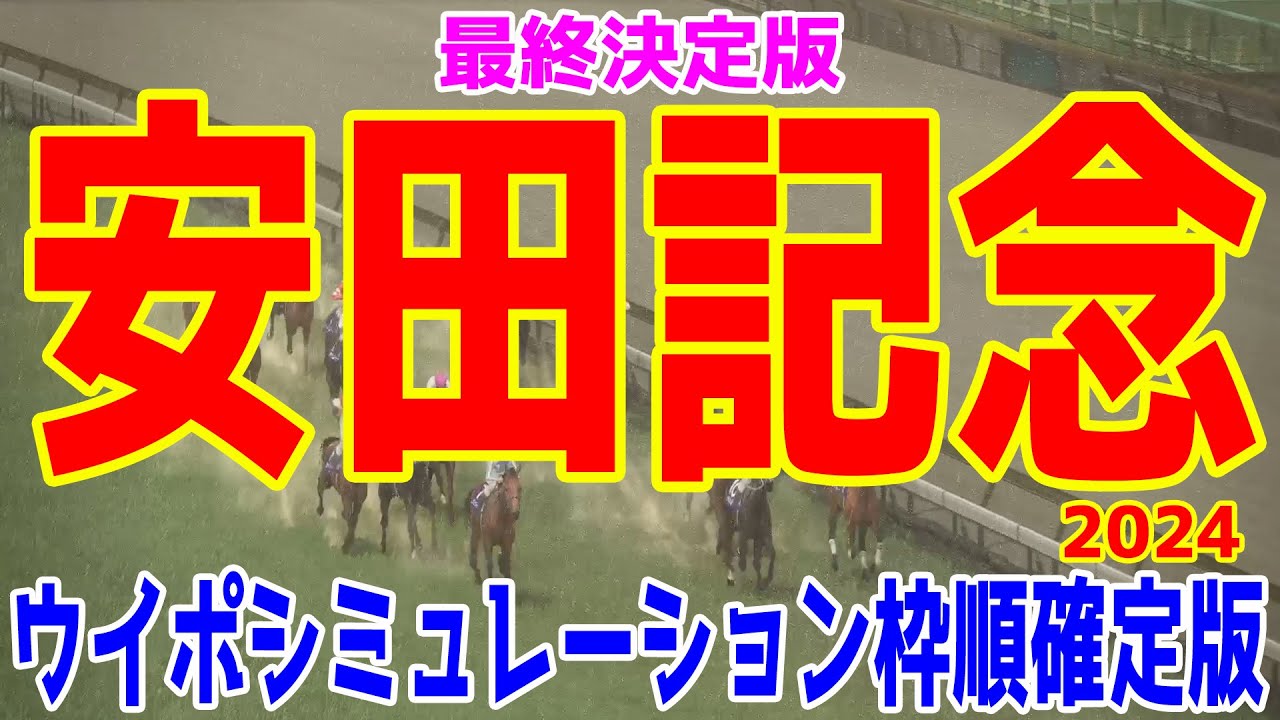 【最終決定版】安田記念2024 枠順確定後ウイポシミュレーション【競馬予想】【展開予想】