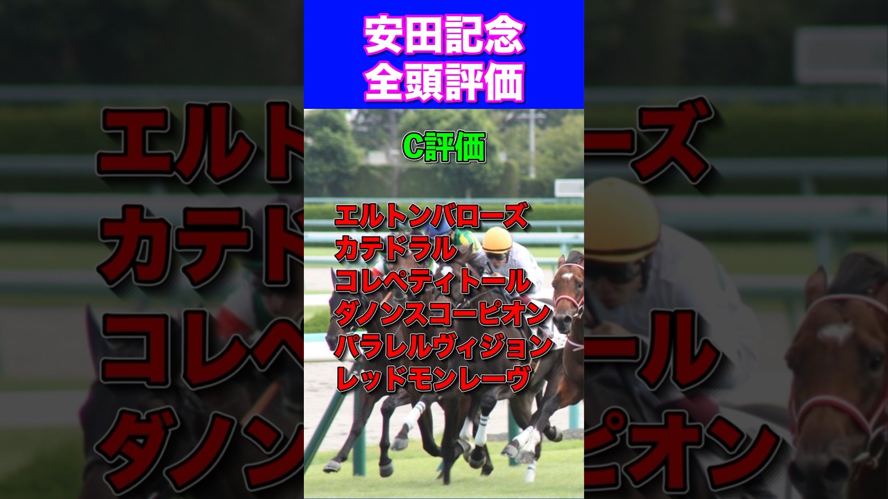 【安田記念2024全頭評価】日本ダービー◎ダノンデサイル1着🎯
