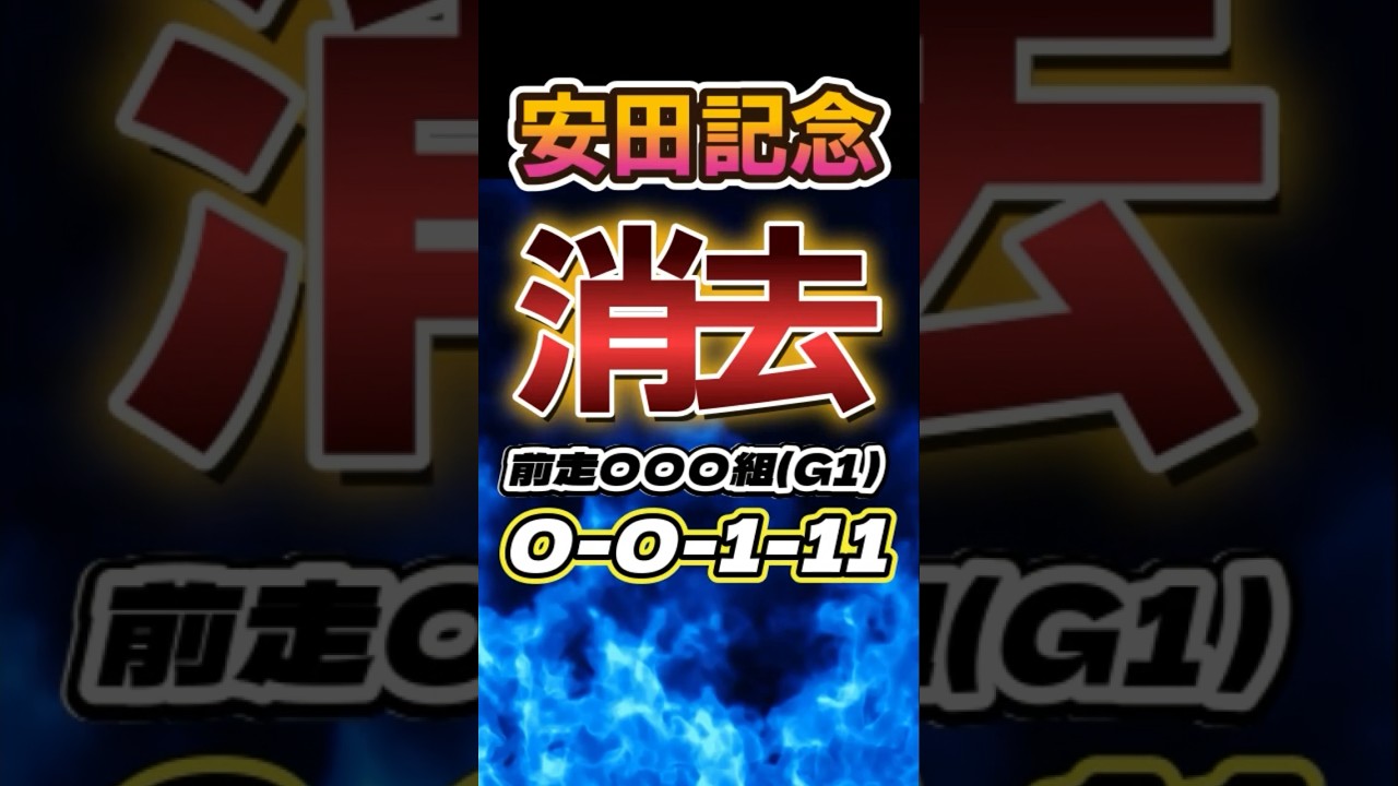 「安田記念2024」前走レース消去データ馬　#安田記念2024 #競馬予想 #競馬データ　#競馬