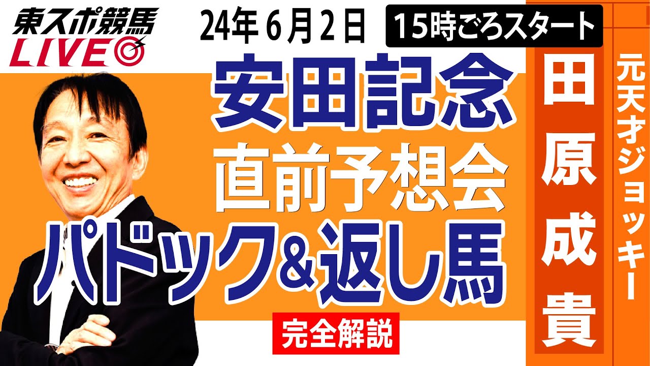 【東スポ競馬LIVE】元天才騎手・田原成貴氏「安田記念2024」直前ライブ予想会~パドック＆返し馬診断します~《東スポ競馬》