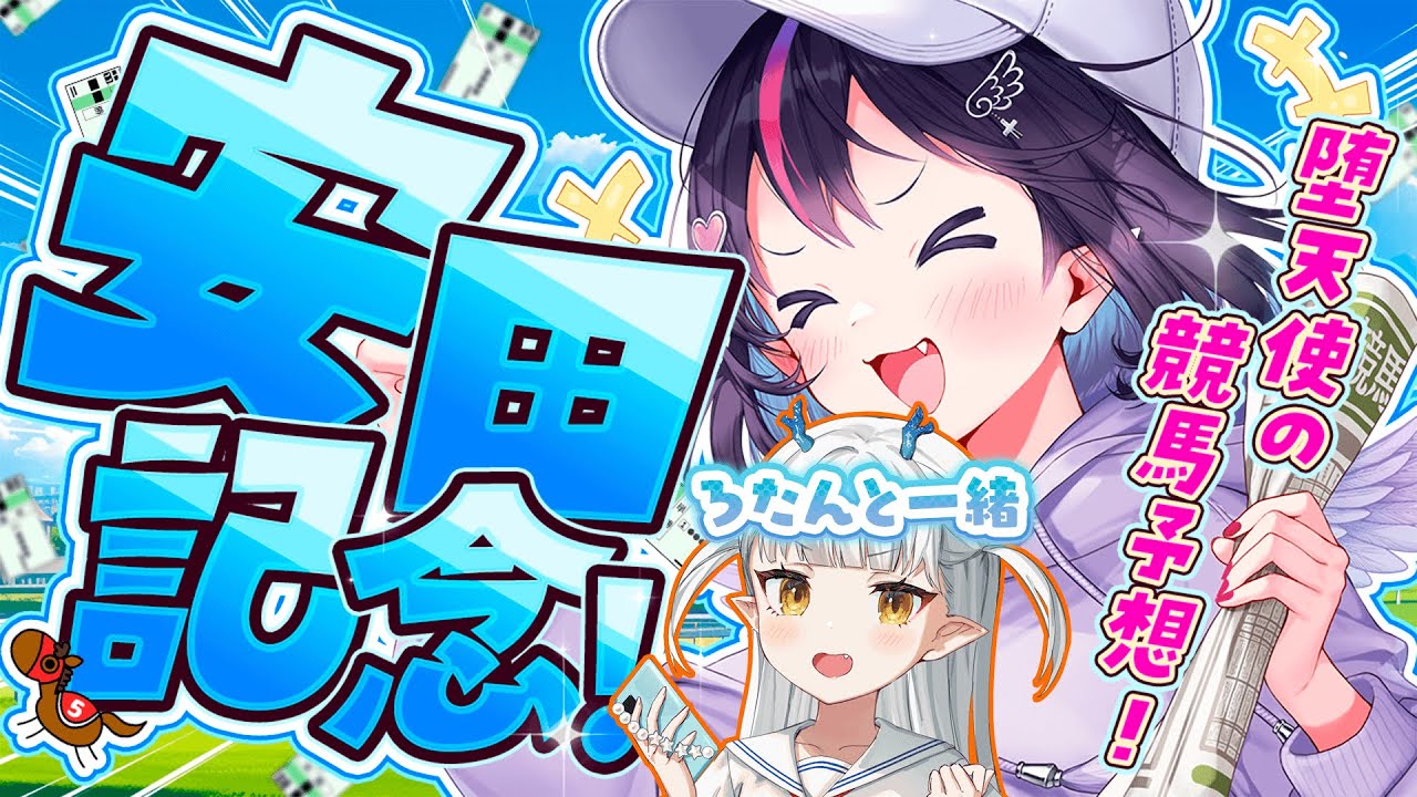 【競馬/安田記念】現在3位🔥大穴的中で一発逆転だっ！！！ゲスト：りゅうせい☆ろたん【ゴモリー/神域リーグ/チームアキレス】#競馬予想最運ダービー