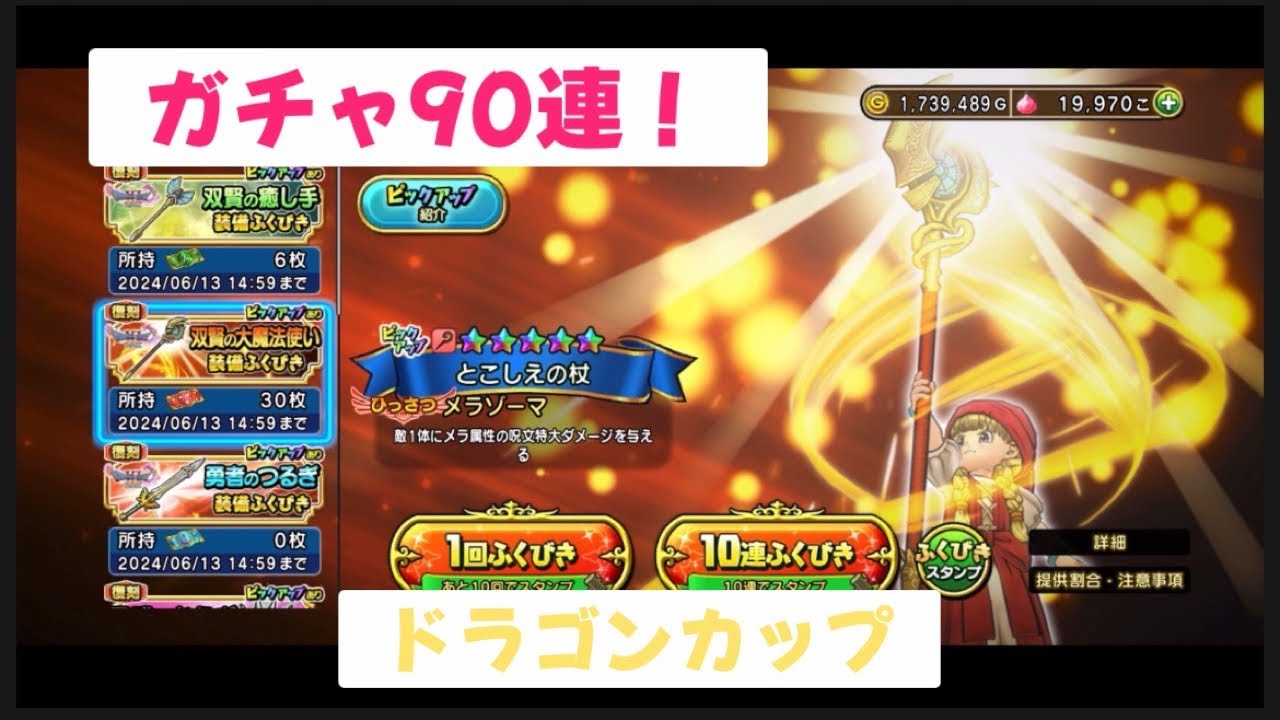 [ドラクエチャンピオンズ]ガチャ90連とドラゴンカップ！