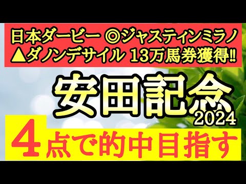 【安田記念2024】◎道悪は歓迎でトラックバイアスも向きそうなあの穴馬の激走に期待したい！