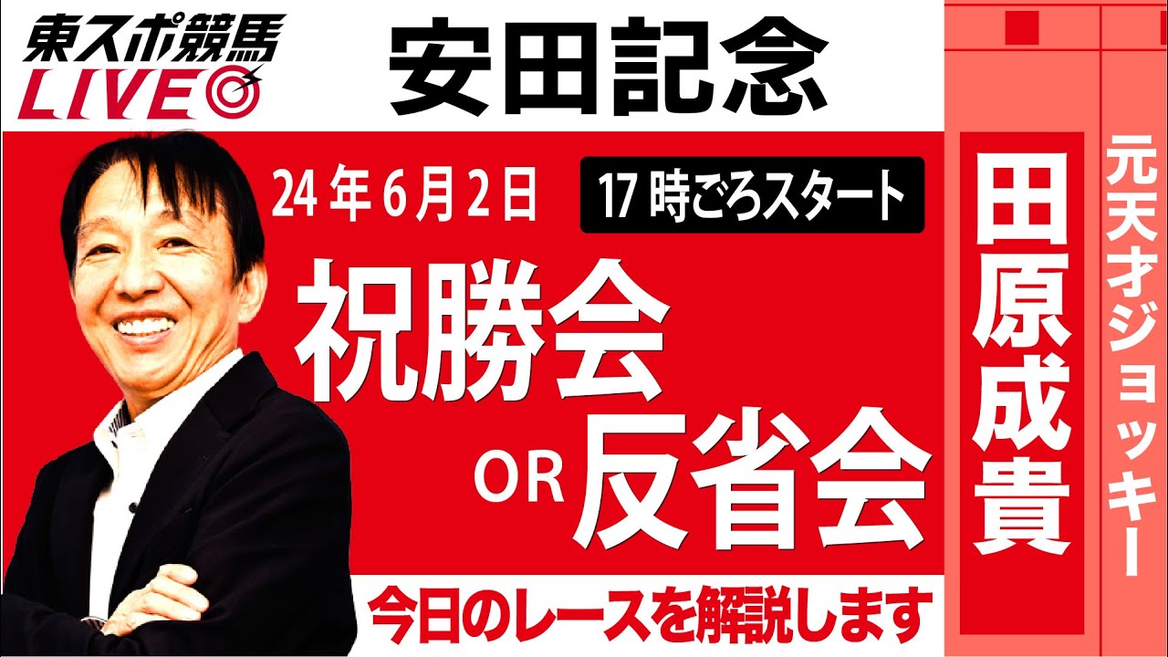 【東スポ競馬LIVE】元天才騎手・田原成貴氏「安田記念2024」ライブ祝勝会or反省会~今日のレースを振り返ります~《東スポ競馬》