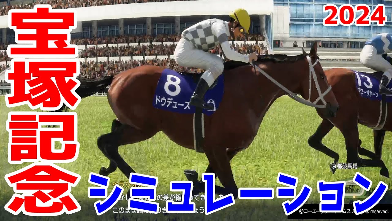 宝塚記念2024 シミュレーション【競馬予想】【展開予想】【ウイニングポスト10 2024】