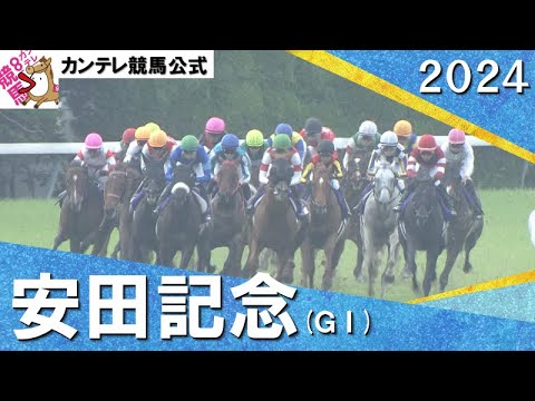 2024年 安田記念(ＧⅠ) 【カンテレ公式】