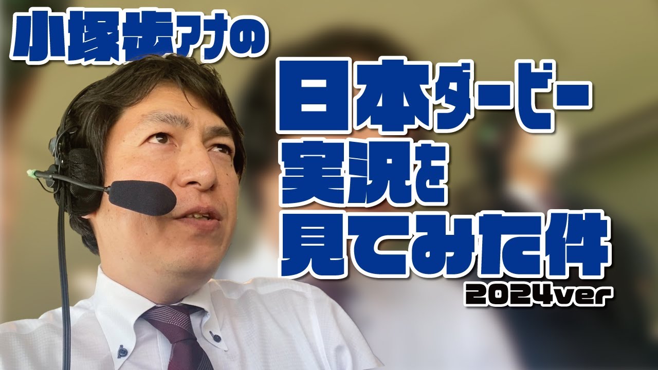 【2024日本ダービー】小塚歩アナの競馬実況を見てみた件。2024年5月26日