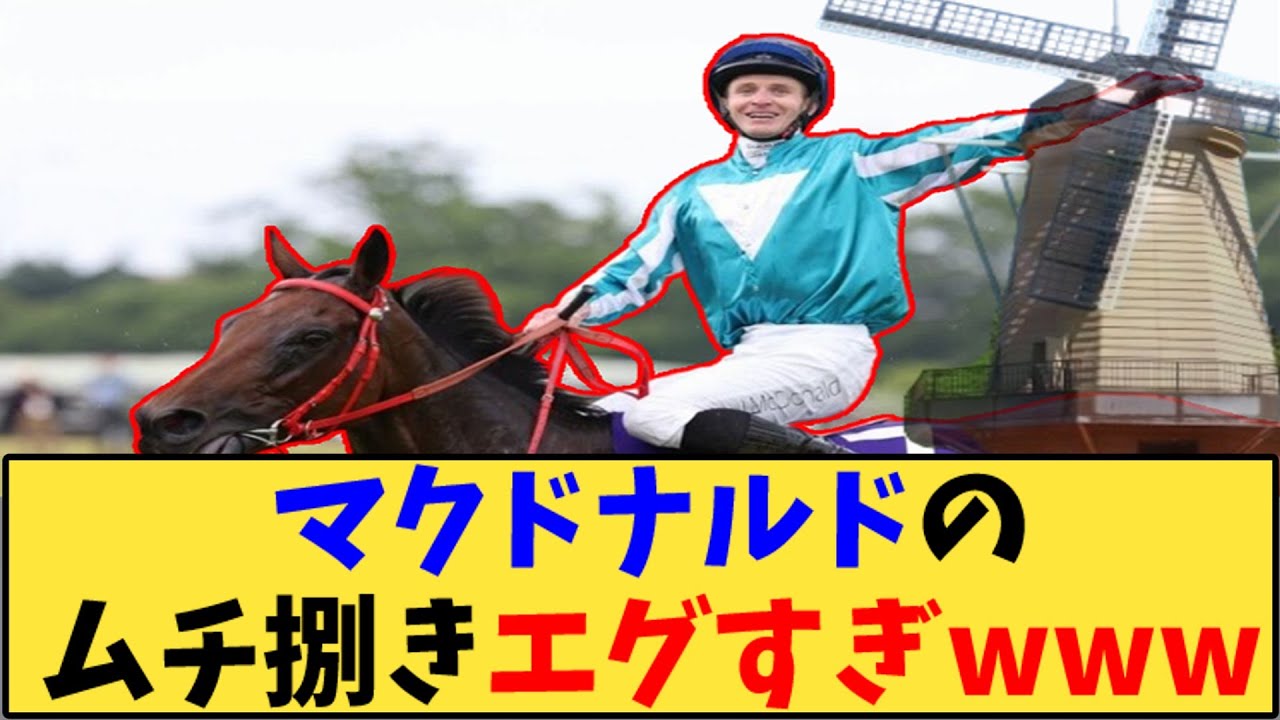 【競馬】「ロマンチックウォリアーのマクドナルド騎手、ムチ捌きエグすぎwww」に対する反応【反応集】