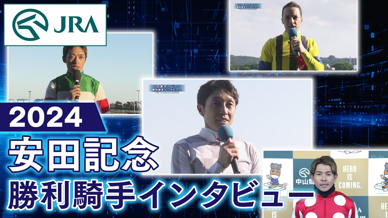 【勝利騎手インタビュー】2024年 安田記念 | JRA公式