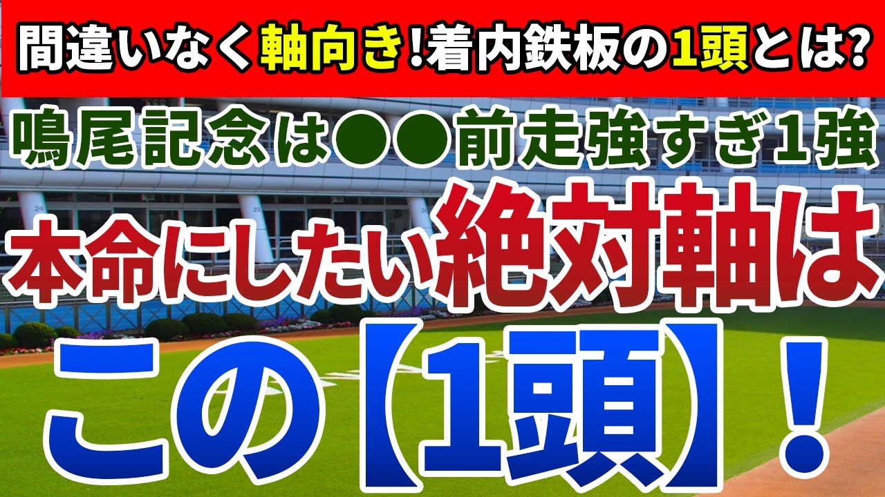 鳴尾記念2024【絶対軸1頭】公開！的中の鍵は京都の馬場と逃げ馬２頭！前走内容から勝ち負け必至の絶対軸は？