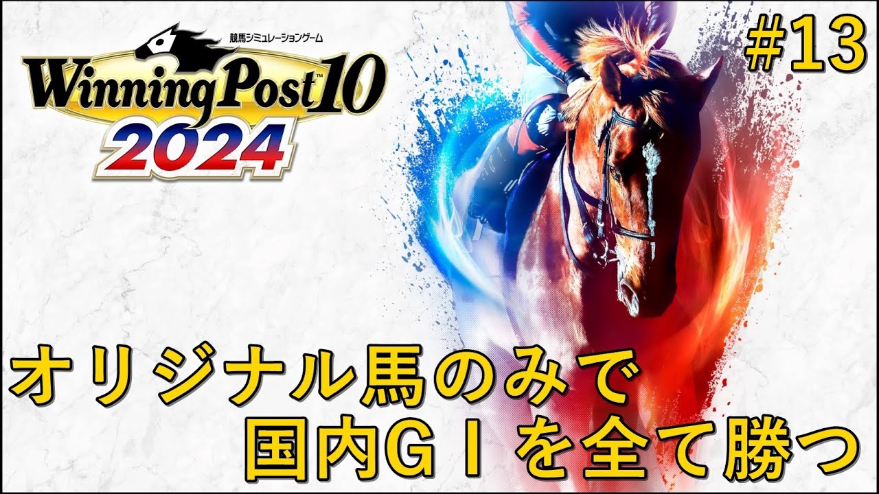 [Winning Post10 2024]オリジナル馬のみで国内GⅠを全て勝ったら即終了#13[開始時6/37]