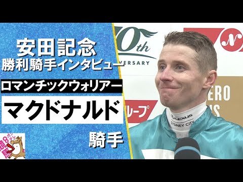 2024年 安田記念(ＧⅠ)  勝利騎手インタビュー 《マクドナルド》ロマンチックウォリアー【カンテレ公式】