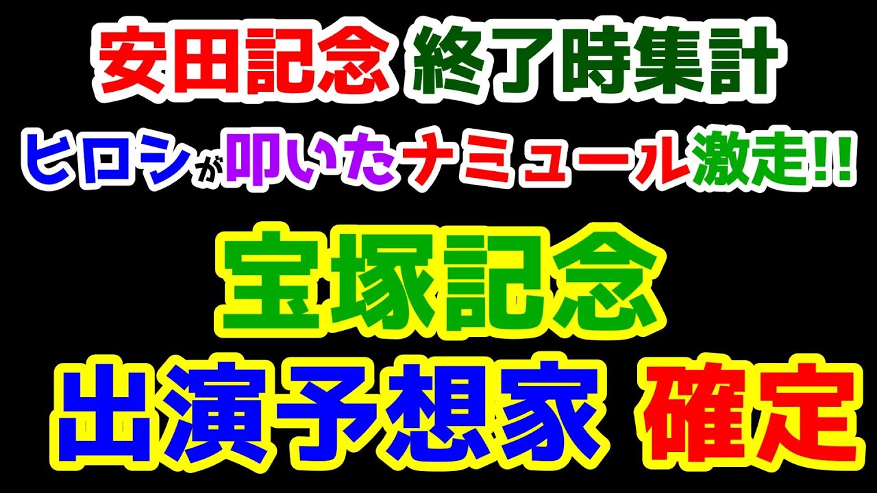 【第26シーズン集計】 宝塚記念 出演予想家確定!!  ヒロシが叩いたナミュール激走😱   【安田記念 終了】