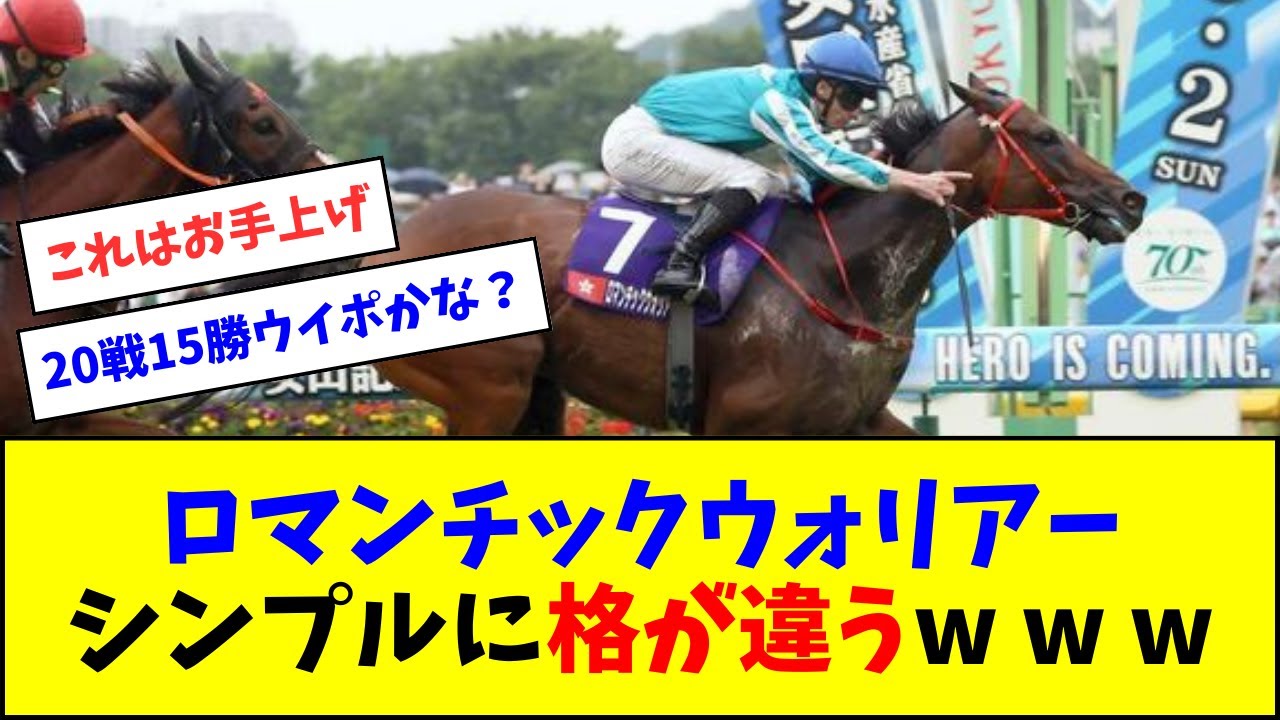 ロマンチックウォリアー、シンプルに格が違ったw w w